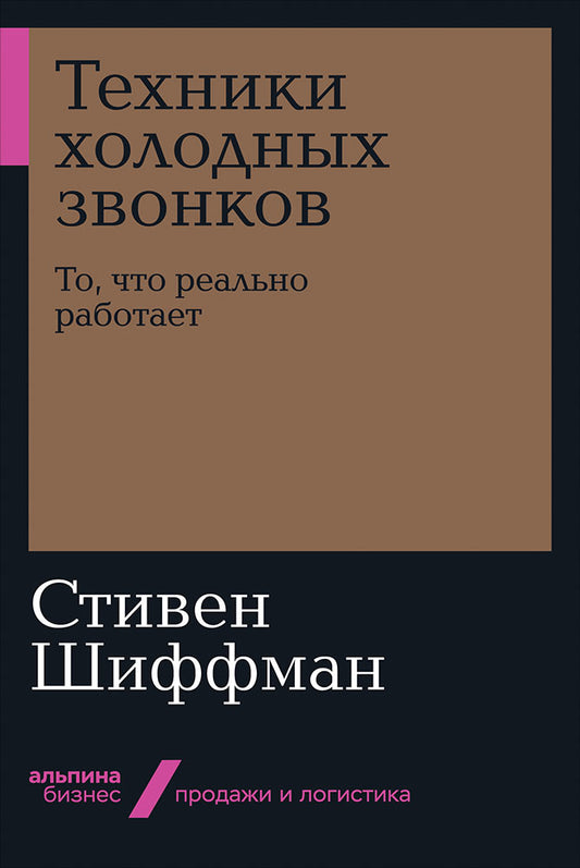 Техники холодных звонков: То, что реально работает Альпина.Бизнес, покет)