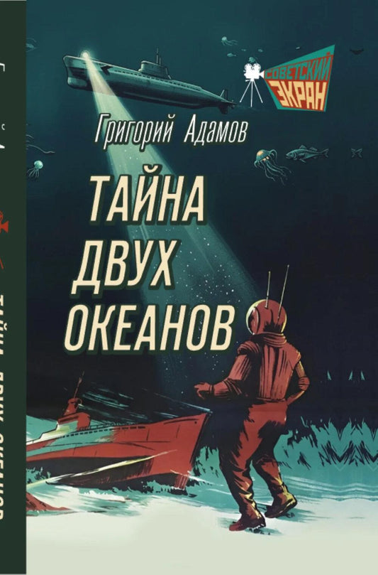 Тайна двух океанов