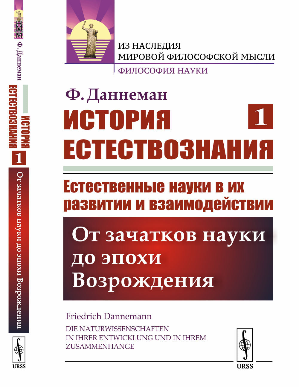 Historique de l'histoire. Естественные науки в их развитии и взаимодействии: От зачатков науки до эпохи Возрождения. Par. с нем.