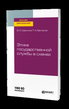 Этика государственной службы в схемах. Учебное пособие для бакалавриата и магистратуры