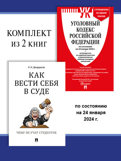 УК РФ по сост. le 24.01.24 + Как вести себя в суде. Комплект.-М.:Проспект,2024.