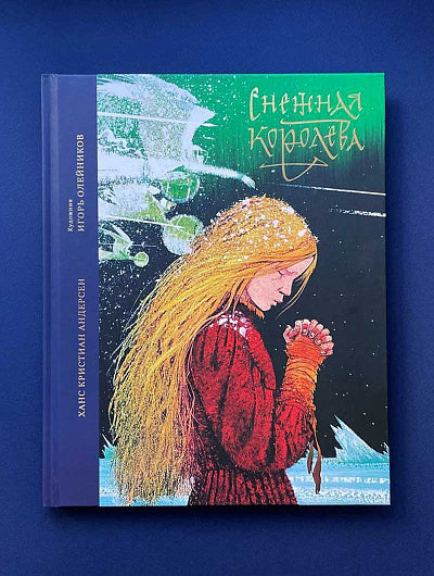Снежная королева: Сказка в семи рассказах