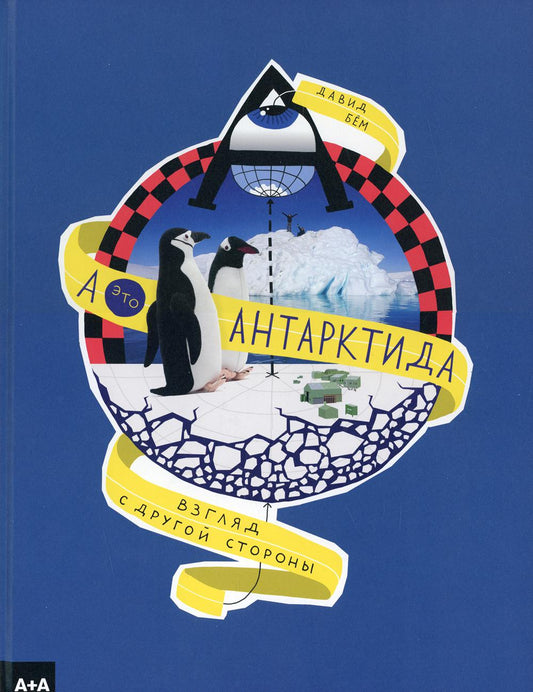 А — это Антарктида