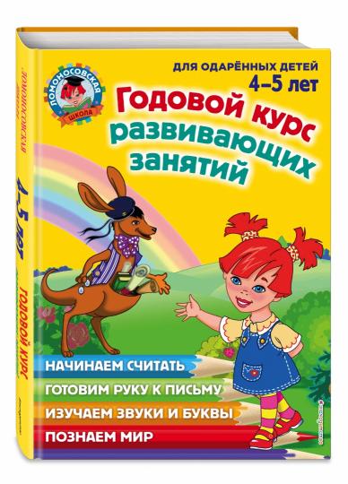 Годовой курс развивающих занятий: для детей 4-5 лет