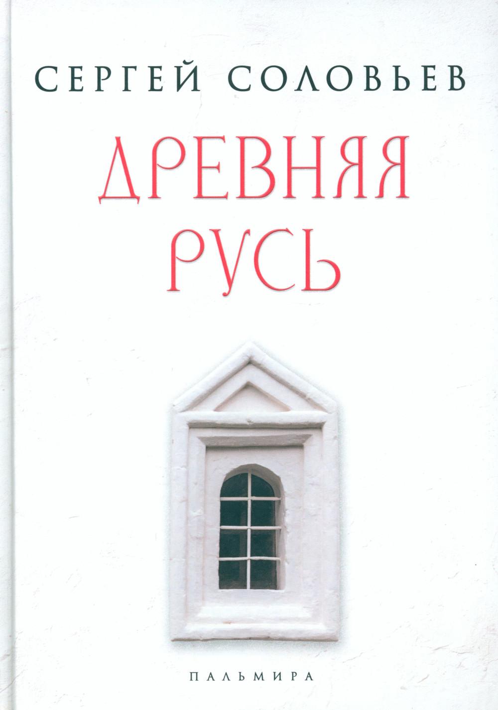 Древняя Русь. Избранные главы "Истории России с древнейших времен", т. 1-9