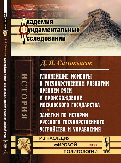 Главнейшие моменты в государственном развитии Древней Руси и происхождение Московского государства. Заметки по истории русского государственного устройства и управления