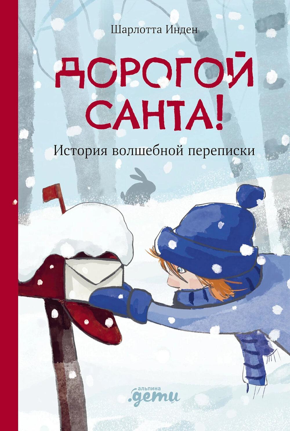 АлП.Дорогой Санта!История волшебной переписки