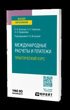 МЕЖДУНАРОДНЫЕ РАСЧЕТЫ И ПЛАТЕЖИ. ПРАКТИЧЕСКИЙ КУРС. Учебное пособие для вузов