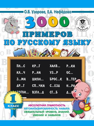 3000 примеров по русскому языку. 1 класс