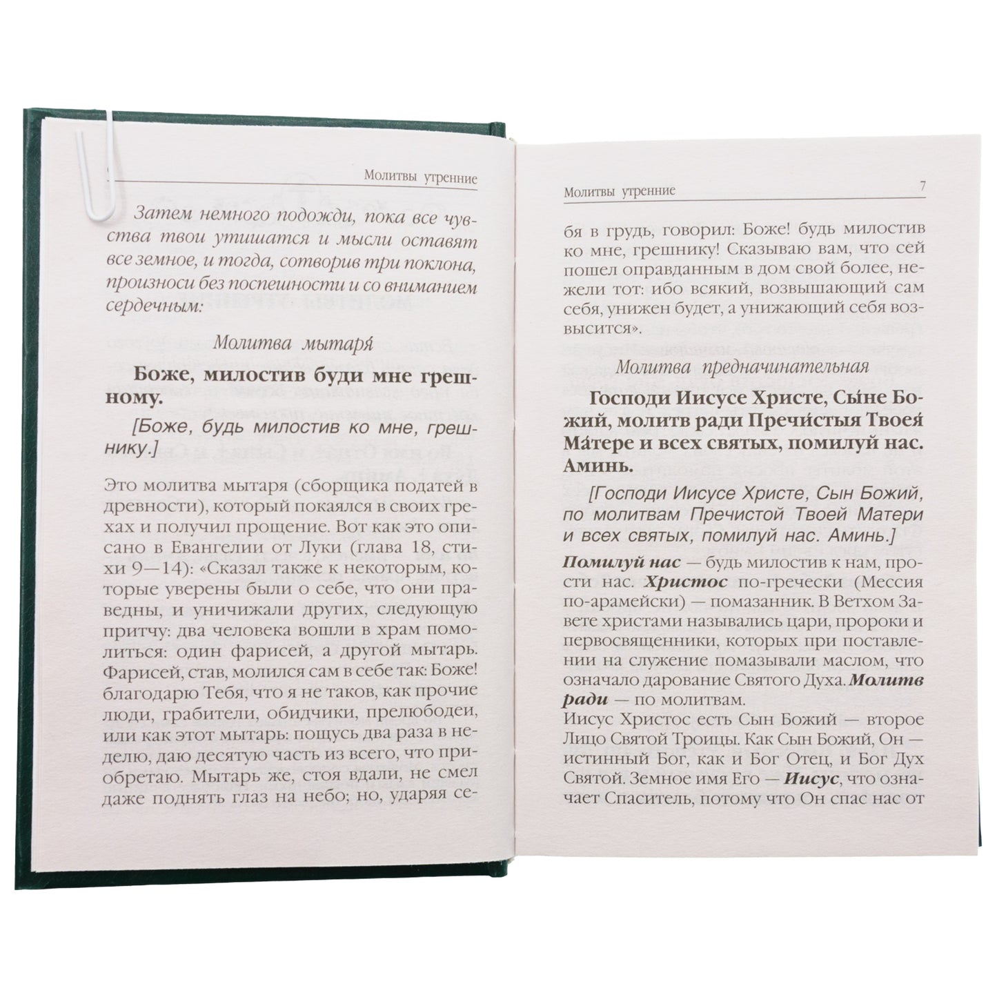 Молитвослов. Avant et après l'observation des hommes et des femmes, les canons et les paroles avec la Suisse. Les pensées de la famille sont en rapport avec la prise en charge