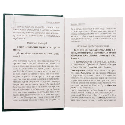 Молитвослов. Avant et après l'observation des hommes et des femmes, les canons et les paroles avec la Suisse. Les pensées de la famille sont en rapport avec la prise en charge