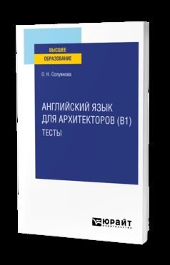 АНГЛИЙСКИЙ ЯЗЫК ДЛЯ АРХИТЕКТОРОВ (B1). ТЕСТЫ. Учебное пособие для вузов