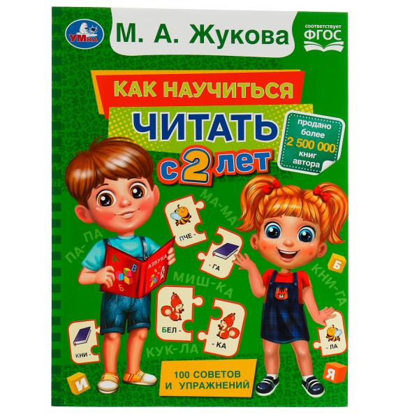 Как научиться читать с 2 лет. М. А. Жукова. 197х260 мм. КБС. 96 стр. Умка. в кор.15шт