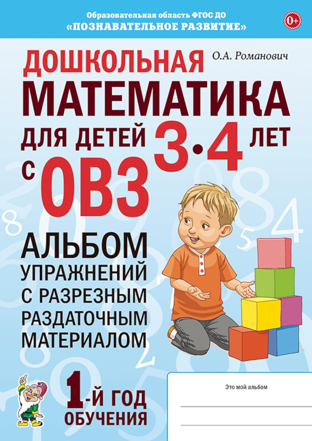 Дошкольная математика для детей 3-4 лет с ОВЗ: Альбом упражнений с разрезным раздаточным материалом 1-й год обучения