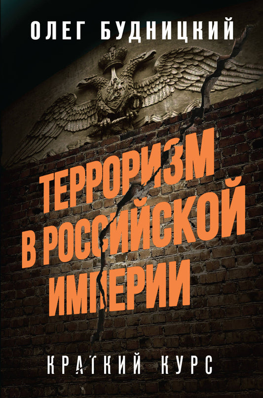 Le terrorisme dans l'empire russe. Краткий курс