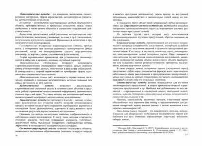 Искусственный интеллект и математическая статистика в криминалистическом изучении преступлений.Монография.-М.:Проспект,2021.
