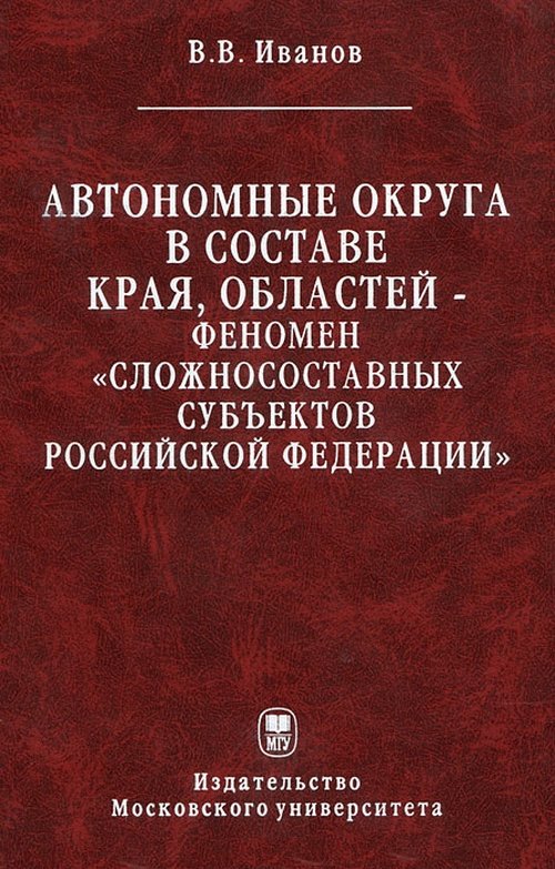 Автономные округа в составе края, областей. Феномен "сложносоставных субъектов Российской Федерации"