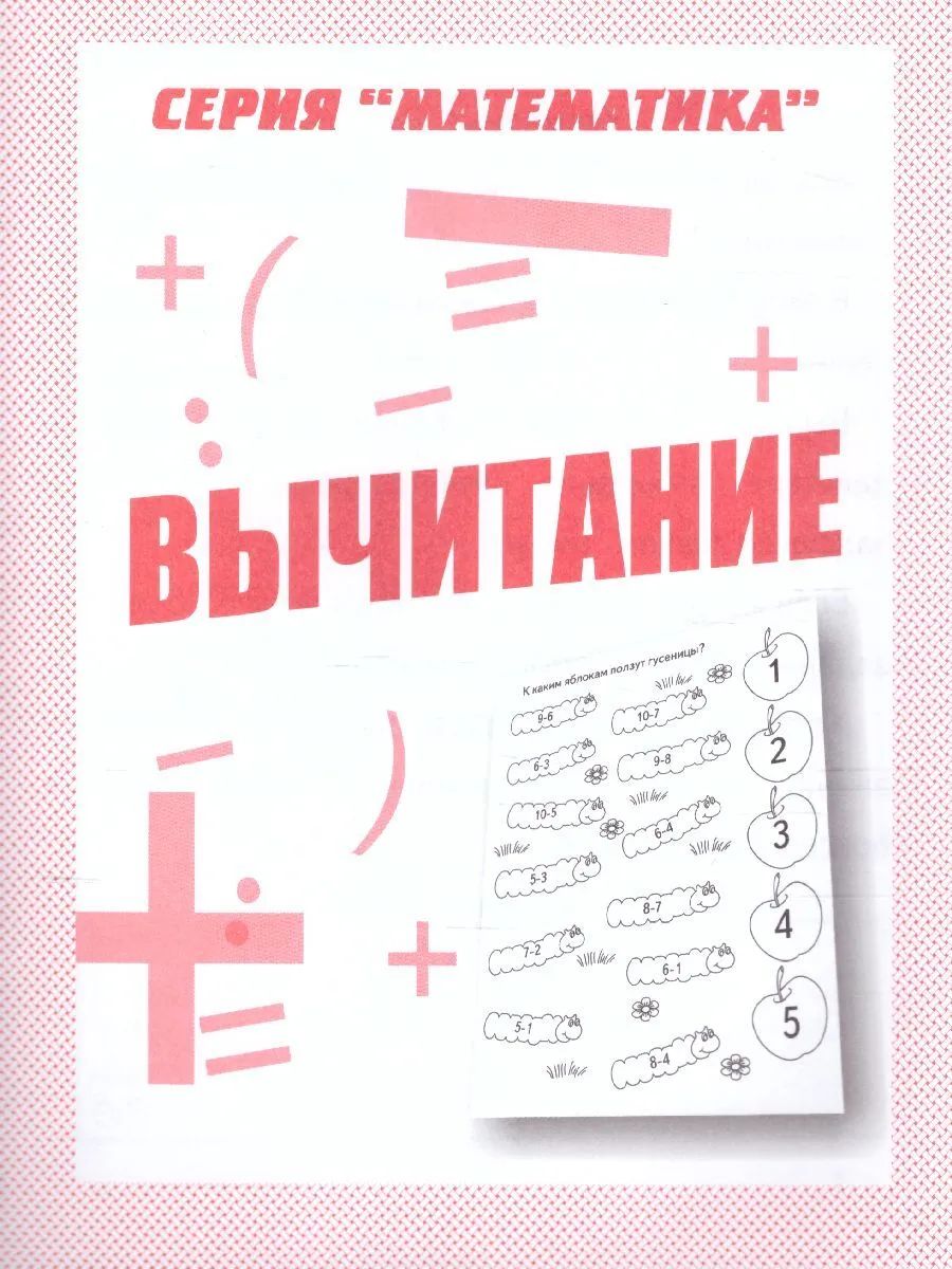 Раб.тет. Mathématique "Вычитание" Д-760.
