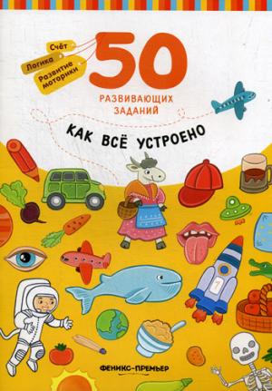 Как все устроено: книга с заданиями