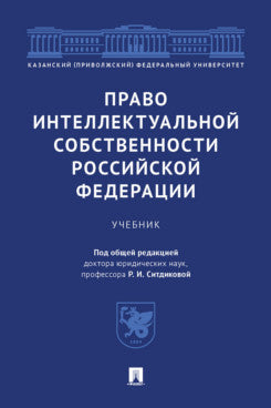 Право интеллектуальной собственности Российской Федерации. Уч.-М.:Проспект,2024.