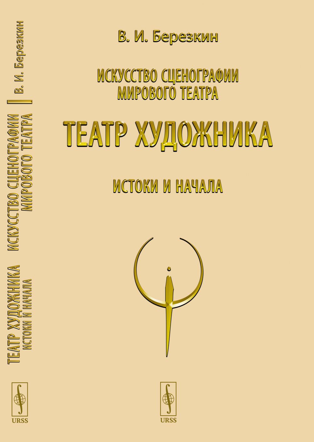 Искусство сценографии мирового theatre: Т.4: Театр художника. Истоки и начала