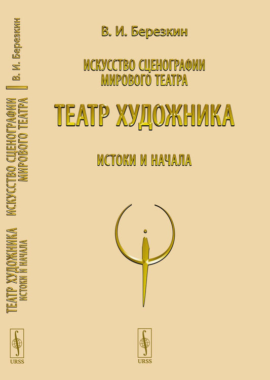 Искусство сценографии мирового театра: Т.4: Театр художника. Истоки и начала