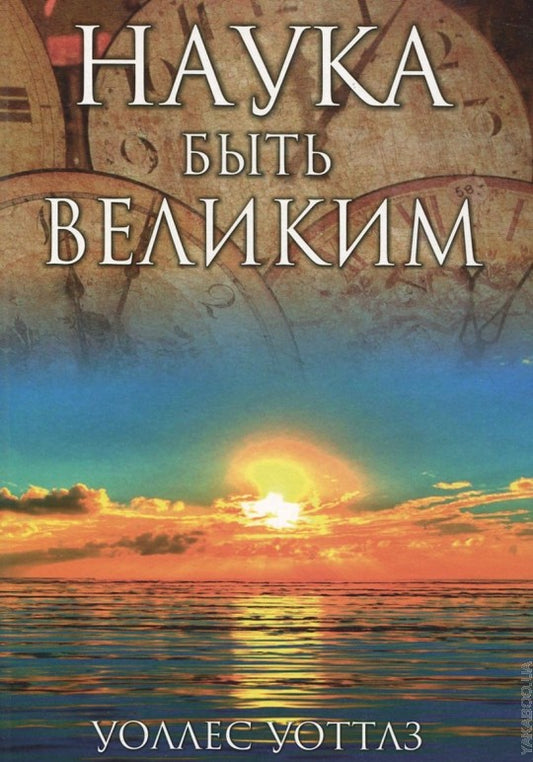 Наука быть великим