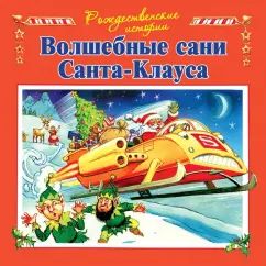 Волшебные сани Санта-Клауса (илл.Пейшнс Джон)