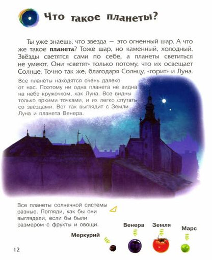 Энциклопедия дошкольника - Космос