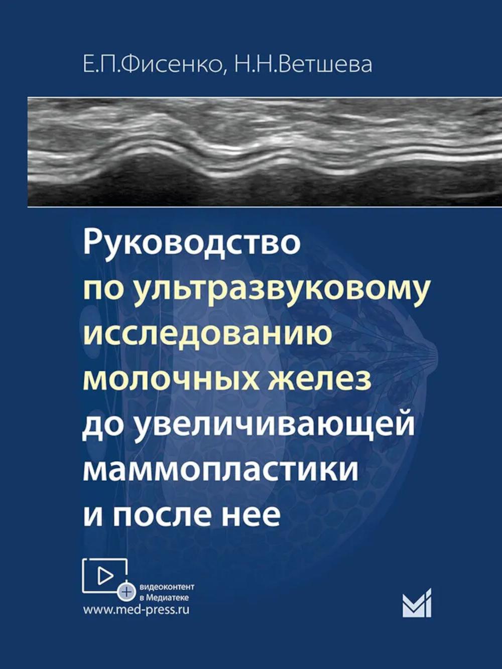 Руководство по ультразвуковому исследованию молочных желез до увеличивающей маммопластики и после нее: Учебно-методическое пособие
