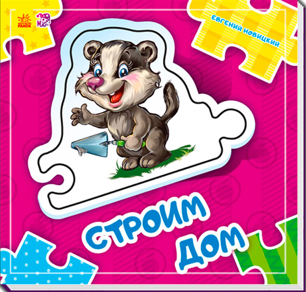 Склади LANцюжок: Строим дом (р) нов.