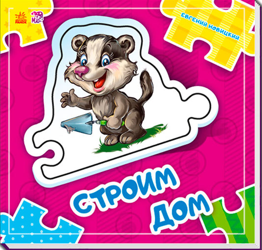 Склади LANцюжок: Строим дом (р) нов.