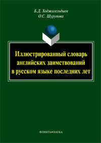 Иллюстрированный словарь английских заимствований в русском языке последних лет