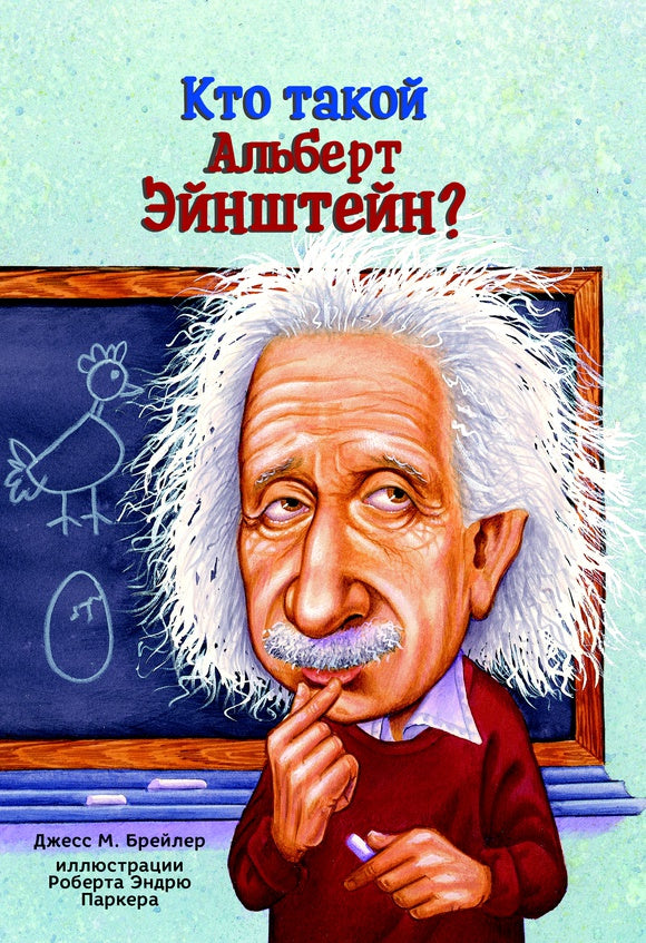 Кто такой Альберт Энштейн? тв/о