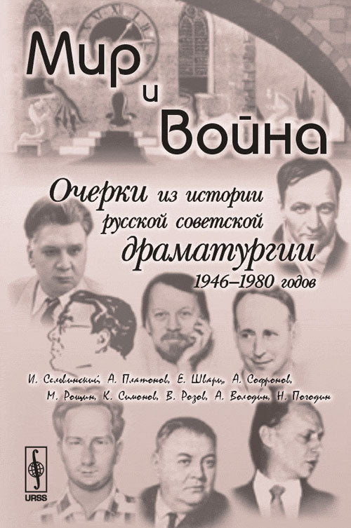 Мир и война: Очерки из истории русской советской драматургии 1946--1980 годов