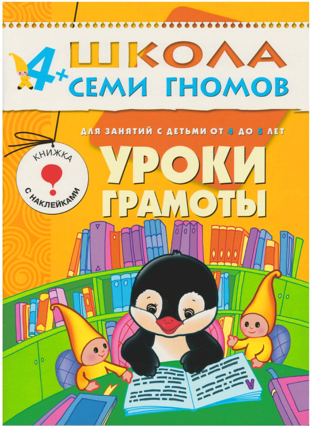 Школа Семи Гномов 4-5 лет. Полный годовой курс (12 книг с играми и наклейками).