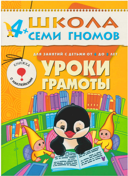 Школа Семи Гномов 4-5 лет. Полный годовой курс (12 книг с играми и наклейками).