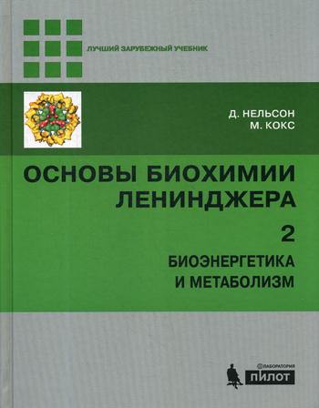Основы биохимии Ленинджера. В 3 т. Т. 2: Биоэнергетика и метаболизм. Нельсон Д., Кокс М.
