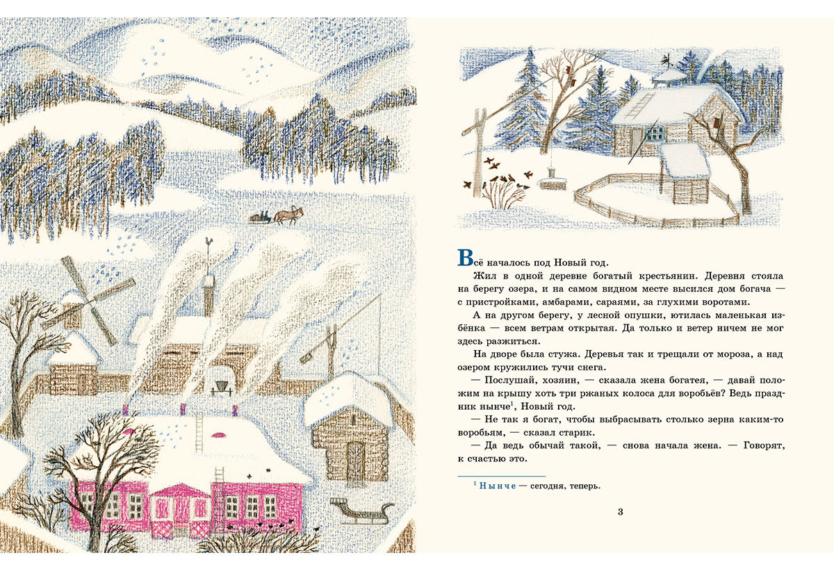 Три ржаных колоса : [сказка] / С. Topélius ; пересказ А. И. Lubarskoï ; IL. О. A. Давыдовой. —M. : Нигма, 2017. — 16 s. : IL.