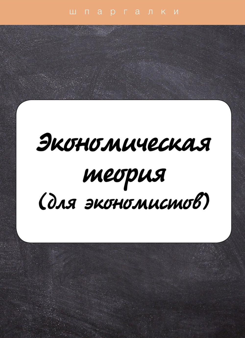 Théorie économique (для экономистов)