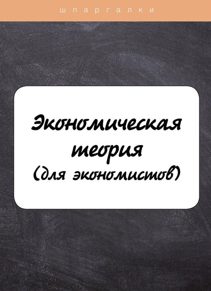Théorie économique (для экономистов)