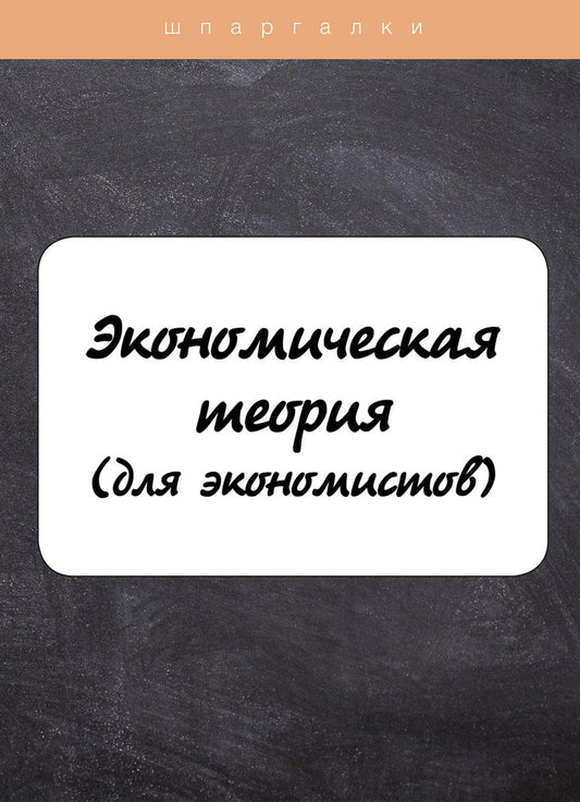 Théorie économique (для экономистов)