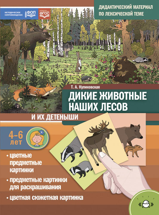 Дидактический материал по лексической теме. ДИКИЕ ЖИВОТНЫЕ НАШИХ ЛЕСОВ И ИХ ДЕТЕНЫШИ (4-6 лет). ФОП.ФГОС. Нов. обл.