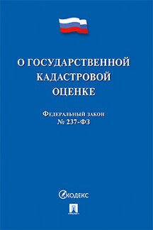 О государственной кадастровой оценке.-М.:Проспект,2021. /=233804/