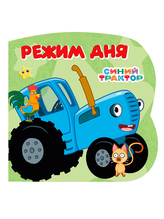 ЦК С ВЫРУБКОЙ 145х145. Режим дня (Синий трактор)