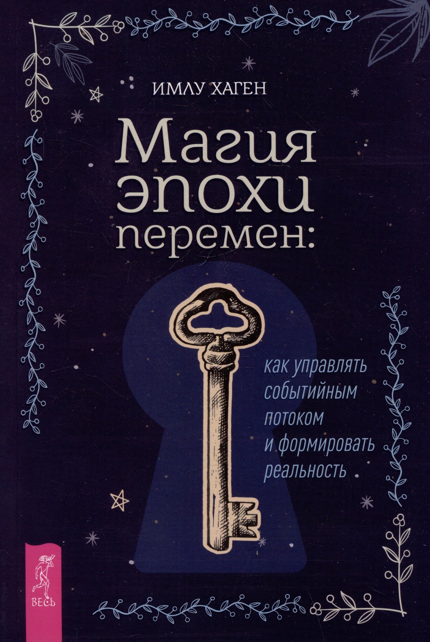 Магия эпохи перемен: как управлять событийным потоком и формировать реальность (6442)