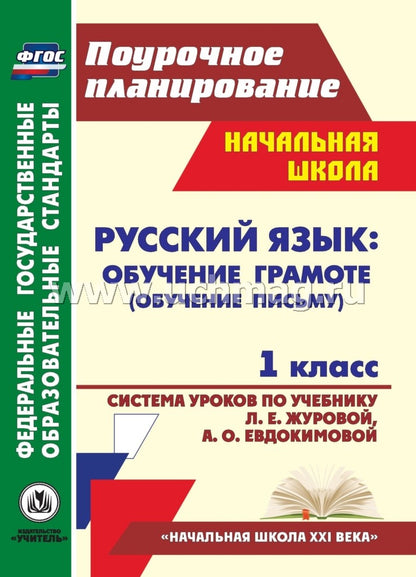Русский язык 1 кл Обуч.грамоте Журова/Сист.уроков