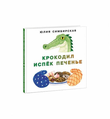 Крокодил испёк печенье [сб. сказок] / Ю. С. Симбирская ; ил. Е. А. Голубковой. — М. : Нигма, 2020. — 16 с. : ил. — (Я уже большой!).