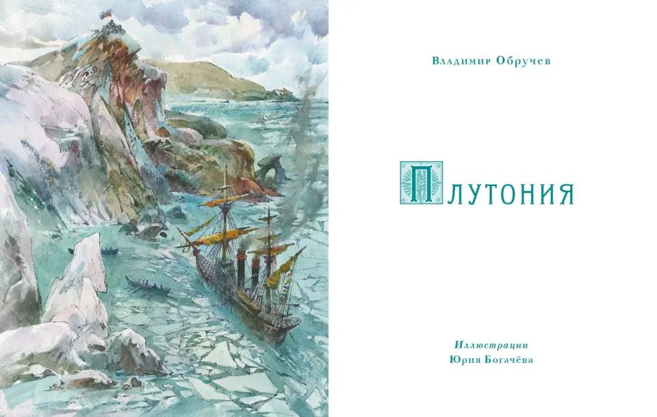 Плутония : [роман] / В. А. Обручев ; ил. Ю. Н. Богачёва. — М. : Нигма, 2018. — 352 с. : ил. — (Страна приключений).