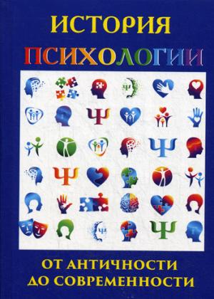 Histoire de la psychologie. Лучинин А.С.